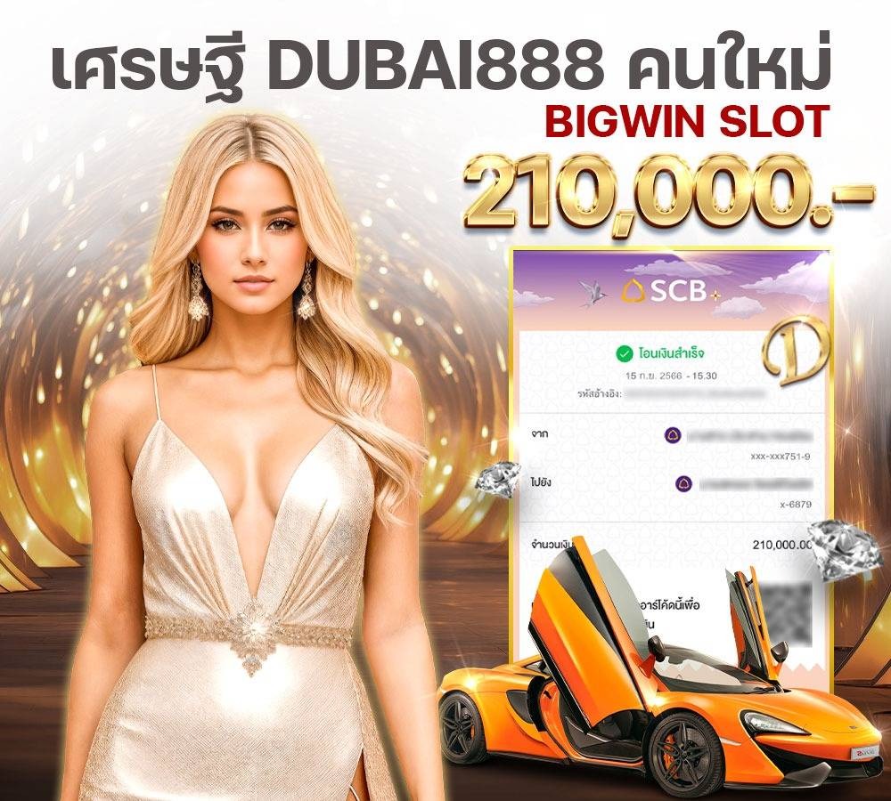 สลิป2 DUBAI888